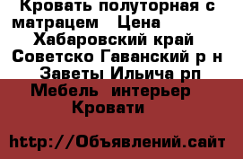 Кровать полуторная с матрацем › Цена ­ 2 000 - Хабаровский край, Советско-Гаванский р-н, Заветы Ильича рп Мебель, интерьер » Кровати   